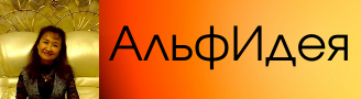 АльфИдея